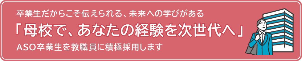 母校で、あなたの経験を次世代へ